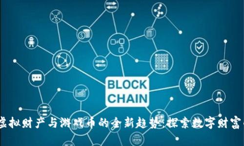 2023年虚拟财产与游戏币的全新趋势：探索数字财富的新机遇