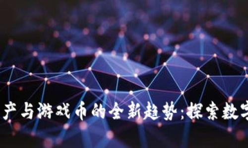 2023年虚拟财产与游戏币的全新趋势：探索数字财富的新机遇