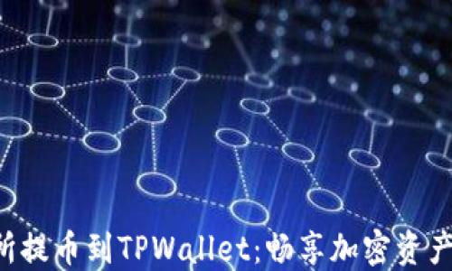 
  从欧易交易所提币到TPWallet：畅享加密资产管理的新方式！