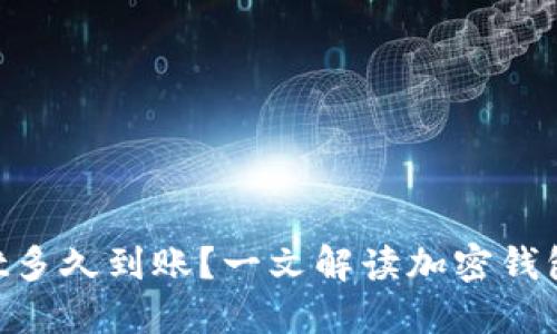 转入TP Wallet多久到账？一文解读加密钱包转账的全流程