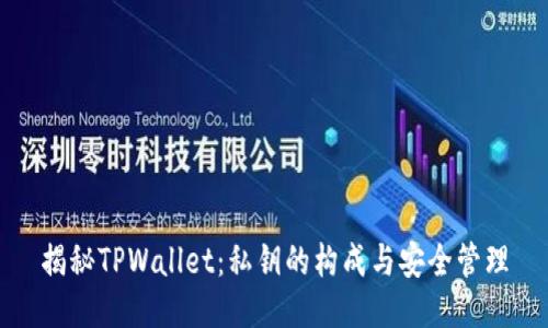 揭秘TPWallet：私钥的构成与安全管理
