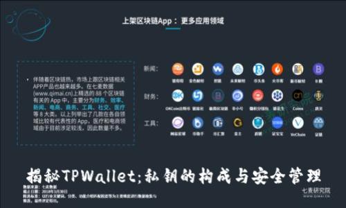 揭秘TPWallet：私钥的构成与安全管理