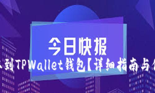 如何将交易所中的ETH提取到TPWallet钱包？详细指南与你的数字资产安全息息相关
