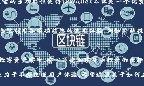 如何在TPWallet查看价格

在加密货币时代，了解价格信息是每位投资者和交易者的必修课。TPWallet作为一个方便的数字资产钱包，提供了实时的价格查询功能，帮助用户随时掌握市场动态。在这篇文章中，我们将详细介绍如何在TPWallet上查看价格，包括步骤指导、界面解析以及一些小技巧，确保您能够轻松获取所需的信息。

步骤一：下载与安装TPWallet

首先，您需要确保自己拥有TPWallet。可以在应用商店（如Google Play或App Store）中搜索“TPWallet”，点击下载并安装。安装完成后，打开应用，您将看到一个用户友好的界面。在这里，您可以选择创建新钱包或恢复已有钱包。创建完钱包后，请务必记下您的助记词，以确保您的资产安全。

步骤二：登录您的账户

完成创建或恢复钱包后，使用您的密码或指纹验证登录您的账户。进入主界面后，您将看到各种数字资产的列表，包括您所持有的不同币种及其余额。

步骤三：查找您关注的币种

TPWallet的主界面上，您可以看到一组显示您资产的卡片。在这些卡片上，您不仅可以查看每种货币的余额，还可以看到它们的当前价格以及涨跌情况。为了查找您关注的币种，您可以使用“搜索”功能。点击主界面上的搜索框，输入您感兴趣的货币名称或代号，例如“BTC”或“ETH”。结果将快速显示，您可以点击相关币种以获取更多信息。

步骤四：查看价格信息

选择币种后，您将进入该币种的详情页面。在这个页面中，您不仅可以查到实时价格，还可以查看该币种的走势图、24小时内的涨跌幅及市场总市值等关键指标。TPWallet提供的图表界面直观易懂，即使是新手也能够轻松上手。通过这些数据，您可以及时做出投资决策。

步骤五：设置价格提醒（可选）

如果您希望在某个币种的价格达到特定值时获得通知，TPWallet还提供了价格提醒的功能。返回到您关注的币种页面，找到“价格提醒”选项，设置您希望接收提醒的价格。这样，当价格波动时，您将第一时间收到通知，确保不会错过重要的交易时机。

有关TPWallet的其他功能

除了查看价格，TPWallet还具有许多其他便利功能。例如，您可以轻松地进行资产的转账与发送，跨链操作，以及参与DeFi（去中心化金融）项目等。它的多功能性使得TPWallet不仅是一个优秀的数字钱包，还是一个全面的加密货币管理平台。

总结

在TPWallet上查看价格非常简单，只需几步即可获取最新的市场信息。通过应用的友好界面，您可以轻松管理和监控自己的数字资产。同时，不要忘记利用各项功能您的使用体验，例如价格提醒和市场分析等。这些工具将帮助您在瞬息万变的市场中做出明智的决策。

额外提示

为了提高安全性，建议您在使用TPWallet时开启双重身份验证，定期更改密码，并保持应用的最新版本。通过这些措施，您可以更好地保护自己的数字资产安全，安心享受加密货币投资的乐趣。

在使用TPWallet的过程中，如果您有任何问题或者建议，可以随时通过应用内的支持或反馈功能与开发团队联系。他们非常欢迎用户的反馈，并致力于不断改进用户体验。希望这篇关于如何在TPWallet上查看价格的指南对您有所帮助，让您在数字货币的世界中游刃有余。