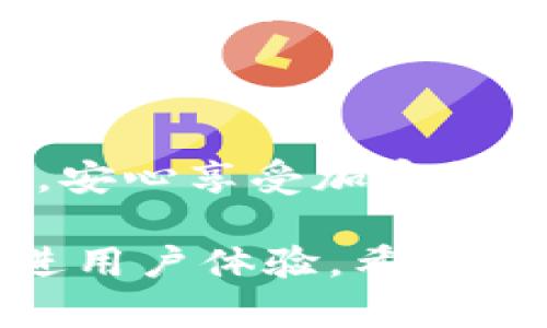 如何在TPWallet查看价格

在加密货币时代，了解价格信息是每位投资者和交易者的必修课。TPWallet作为一个方便的数字资产钱包，提供了实时的价格查询功能，帮助用户随时掌握市场动态。在这篇文章中，我们将详细介绍如何在TPWallet上查看价格，包括步骤指导、界面解析以及一些小技巧，确保您能够轻松获取所需的信息。

步骤一：下载与安装TPWallet

首先，您需要确保自己拥有TPWallet。可以在应用商店（如Google Play或App Store）中搜索“TPWallet”，点击下载并安装。安装完成后，打开应用，您将看到一个用户友好的界面。在这里，您可以选择创建新钱包或恢复已有钱包。创建完钱包后，请务必记下您的助记词，以确保您的资产安全。

步骤二：登录您的账户

完成创建或恢复钱包后，使用您的密码或指纹验证登录您的账户。进入主界面后，您将看到各种数字资产的列表，包括您所持有的不同币种及其余额。

步骤三：查找您关注的币种

TPWallet的主界面上，您可以看到一组显示您资产的卡片。在这些卡片上，您不仅可以查看每种货币的余额，还可以看到它们的当前价格以及涨跌情况。为了查找您关注的币种，您可以使用“搜索”功能。点击主界面上的搜索框，输入您感兴趣的货币名称或代号，例如“BTC”或“ETH”。结果将快速显示，您可以点击相关币种以获取更多信息。

步骤四：查看价格信息

选择币种后，您将进入该币种的详情页面。在这个页面中，您不仅可以查到实时价格，还可以查看该币种的走势图、24小时内的涨跌幅及市场总市值等关键指标。TPWallet提供的图表界面直观易懂，即使是新手也能够轻松上手。通过这些数据，您可以及时做出投资决策。

步骤五：设置价格提醒（可选）

如果您希望在某个币种的价格达到特定值时获得通知，TPWallet还提供了价格提醒的功能。返回到您关注的币种页面，找到“价格提醒”选项，设置您希望接收提醒的价格。这样，当价格波动时，您将第一时间收到通知，确保不会错过重要的交易时机。

有关TPWallet的其他功能

除了查看价格，TPWallet还具有许多其他便利功能。例如，您可以轻松地进行资产的转账与发送，跨链操作，以及参与DeFi（去中心化金融）项目等。它的多功能性使得TPWallet不仅是一个优秀的数字钱包，还是一个全面的加密货币管理平台。

总结

在TPWallet上查看价格非常简单，只需几步即可获取最新的市场信息。通过应用的友好界面，您可以轻松管理和监控自己的数字资产。同时，不要忘记利用各项功能您的使用体验，例如价格提醒和市场分析等。这些工具将帮助您在瞬息万变的市场中做出明智的决策。

额外提示

为了提高安全性，建议您在使用TPWallet时开启双重身份验证，定期更改密码，并保持应用的最新版本。通过这些措施，您可以更好地保护自己的数字资产安全，安心享受加密货币投资的乐趣。

在使用TPWallet的过程中，如果您有任何问题或者建议，可以随时通过应用内的支持或反馈功能与开发团队联系。他们非常欢迎用户的反馈，并致力于不断改进用户体验。希望这篇关于如何在TPWallet上查看价格的指南对您有所帮助，让您在数字货币的世界中游刃有余。