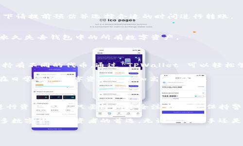 yanse是的，TPWallet 中的币是可以互相转账的/yanse。无论是同一链上的代币还是不同链上的代币，TPWallet 都提供了高效、便捷的转账功能。接下来我们将详细探讨 TPWallet 的转账功能、操作步骤和一些注意事项。

TPWallet 的转账功能概述

TPWallet 是一个多链钱包，支持多种加密货币的存储和管理。它的核心功能之一就是允许用户之间进行资产的转账。TPWallet 支持 ERC20 代币、TRC20 代币等多种标准的加密资产。这意味着用户不仅可以在 TPWallet 内进行代币互转，还可以利用其多链特性，在不同区块链之间实现资产的流转。

在众多加密货币钱包中，TPWallet 以其用户友好的界面和强大的功能得到了许多用户的青睐。通过这个钱包，用户可以方便地管理自己的数字资产、进行币种交易和转账操作。

如何进行币的转账

在 TPWallet 中进行币的转账相对简单。以下是一个操作指南，帮助你顺利完成转账：

h4步骤一：打开 TPWallet/h4
首先，确保你的 TPWallet 应用已经安装并成功登录。打开应用程序后，你将看到你的资产列表，包含了所有的加密货币和代币。

h4步骤二：选择要转账的币种/h4
在你的资产列表中，选择你想要转账的币种。点击进入该币种的详情页面，你将看到相关的信息和操作选项。

h4步骤三：选择转账选项/h4
在币种详情页面，找到“转账”或“发送”的选项。点击这个选项后，会弹出一个新的界面，要求你输入接收方的地址和转账金额。

h4步骤四：输入接收地址和金额/h4
在指定区域输入接收方的钱包地址（务必确认地址的准确性，避免资金损失），然后输入你希望转账的金额。TPWallet 有时会显示手续费信息，你可以根据需要选择是否继续。

h4步骤五：确认转账/h4
检查你输入的信息无误后，点击“确认”或“发送”按钮。完成此步骤后，你需要等待区块链网络确认交易。确认时间可能根据网络的繁忙程度有所不同。

h4步骤六：查看交易状态/h4
转账成功后，你可以在 TPWallet 的交易记录中查看这笔交易的状态与详情。通常情况下，一旦区块链确认了交易，资金将立即到达接收方的账户。

转账时的注意事项

尽管 TPWallet 的转账操作相对简单便捷，但在操作过程中仍有一些注意事项，用户必须时刻保持警惕：

h4确认接收地址/h4
在转账之前，一定要再次确认接收方的钱包地址是否正确。加密货币交易是不可逆的，一旦资产发送到错误地址，将无法追回。

h4手续费的考虑/h4
不同币种的转账手续费不同，且会受到网络拥堵程度的影响。确认转账前，务必查看相关的手续费信息，并根据自己资金的紧急程度合理选择转账时机。

h4网络状态的监测/h4
在进行转账操作时，有时区块链网络的繁忙程度会影响交易确认时间。如果选择在高峰期转账，可能会导致延时，因此在紧急情况下请提前预估并选择合适的时间进行转账。

h4保管私钥/h4
TPWallet 采用了私钥和助记词的管理方式，用户需妥善保管自己的私钥，确保不被他人获取，以防资产损失。丢失私钥可能导致永久失去钱包中的所有数字资产。

TPWallet 的多链支持

TPWallet 的多链支持使得用户可以在多个区块链之间进行资产的自由转移。这种特性非常有用，因为用户可能在不同的平台上持有不同的代币，通过 TPWallet 可以轻松管理多种资产，减少了在不同钱包之间切换的复杂性。

例如，你可以在一个操作中将 ERC20 代币转账到其他钱包地址，同时通过 TRC20 将另一种代币进行转账。这种灵活性让用户在日常管理数字资产时更加高效、便捷。

总结

TPWallet 提供了一个极为方便的环境，用户可以在其中自由转账各种支持的代币。其操作过程简单明了，适合不同水平的用户进行资产管理。只要遵循安全注意事项，保持警惕，用户就可以在这款钱包中充分发挥其所有功能。

总之，在这个快速发展的数字资产世界中，选择一个好的钱包至关重要。TPWallet 凭借其多链支持与易用性，已然成为了越来越多数字货币投资者的首选。无论你是新手还是资深玩家，TPWallet 都是一个值得尝试的选择。

TPWallet, 加密货币, 转账, 多链钱包, 数字资产/guanjianci