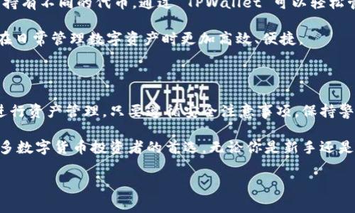 yanse是的，TPWallet 中的币是可以互相转账的/yanse。无论是同一链上的代币还是不同链上的代币，TPWallet 都提供了高效、便捷的转账功能。接下来我们将详细探讨 TPWallet 的转账功能、操作步骤和一些注意事项。

TPWallet 的转账功能概述

TPWallet 是一个多链钱包，支持多种加密货币的存储和管理。它的核心功能之一就是允许用户之间进行资产的转账。TPWallet 支持 ERC20 代币、TRC20 代币等多种标准的加密资产。这意味着用户不仅可以在 TPWallet 内进行代币互转，还可以利用其多链特性，在不同区块链之间实现资产的流转。

在众多加密货币钱包中，TPWallet 以其用户友好的界面和强大的功能得到了许多用户的青睐。通过这个钱包，用户可以方便地管理自己的数字资产、进行币种交易和转账操作。

如何进行币的转账

在 TPWallet 中进行币的转账相对简单。以下是一个操作指南，帮助你顺利完成转账：

h4步骤一：打开 TPWallet/h4
首先，确保你的 TPWallet 应用已经安装并成功登录。打开应用程序后，你将看到你的资产列表，包含了所有的加密货币和代币。

h4步骤二：选择要转账的币种/h4
在你的资产列表中，选择你想要转账的币种。点击进入该币种的详情页面，你将看到相关的信息和操作选项。

h4步骤三：选择转账选项/h4
在币种详情页面，找到“转账”或“发送”的选项。点击这个选项后，会弹出一个新的界面，要求你输入接收方的地址和转账金额。

h4步骤四：输入接收地址和金额/h4
在指定区域输入接收方的钱包地址（务必确认地址的准确性，避免资金损失），然后输入你希望转账的金额。TPWallet 有时会显示手续费信息，你可以根据需要选择是否继续。

h4步骤五：确认转账/h4
检查你输入的信息无误后，点击“确认”或“发送”按钮。完成此步骤后，你需要等待区块链网络确认交易。确认时间可能根据网络的繁忙程度有所不同。

h4步骤六：查看交易状态/h4
转账成功后，你可以在 TPWallet 的交易记录中查看这笔交易的状态与详情。通常情况下，一旦区块链确认了交易，资金将立即到达接收方的账户。

转账时的注意事项

尽管 TPWallet 的转账操作相对简单便捷，但在操作过程中仍有一些注意事项，用户必须时刻保持警惕：

h4确认接收地址/h4
在转账之前，一定要再次确认接收方的钱包地址是否正确。加密货币交易是不可逆的，一旦资产发送到错误地址，将无法追回。

h4手续费的考虑/h4
不同币种的转账手续费不同，且会受到网络拥堵程度的影响。确认转账前，务必查看相关的手续费信息，并根据自己资金的紧急程度合理选择转账时机。

h4网络状态的监测/h4
在进行转账操作时，有时区块链网络的繁忙程度会影响交易确认时间。如果选择在高峰期转账，可能会导致延时，因此在紧急情况下请提前预估并选择合适的时间进行转账。

h4保管私钥/h4
TPWallet 采用了私钥和助记词的管理方式，用户需妥善保管自己的私钥，确保不被他人获取，以防资产损失。丢失私钥可能导致永久失去钱包中的所有数字资产。

TPWallet 的多链支持

TPWallet 的多链支持使得用户可以在多个区块链之间进行资产的自由转移。这种特性非常有用，因为用户可能在不同的平台上持有不同的代币，通过 TPWallet 可以轻松管理多种资产，减少了在不同钱包之间切换的复杂性。

例如，你可以在一个操作中将 ERC20 代币转账到其他钱包地址，同时通过 TRC20 将另一种代币进行转账。这种灵活性让用户在日常管理数字资产时更加高效、便捷。

总结

TPWallet 提供了一个极为方便的环境，用户可以在其中自由转账各种支持的代币。其操作过程简单明了，适合不同水平的用户进行资产管理。只要遵循安全注意事项，保持警惕，用户就可以在这款钱包中充分发挥其所有功能。

总之，在这个快速发展的数字资产世界中，选择一个好的钱包至关重要。TPWallet 凭借其多链支持与易用性，已然成为了越来越多数字货币投资者的首选。无论你是新手还是资深玩家，TPWallet 都是一个值得尝试的选择。

TPWallet, 加密货币, 转账, 多链钱包, 数字资产/guanjianci