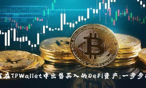 如何在TPWallet中出售买入的DeFi资产:一步步指南