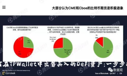 如何在TPWallet中出售买入的DeFi资产:一步步指南