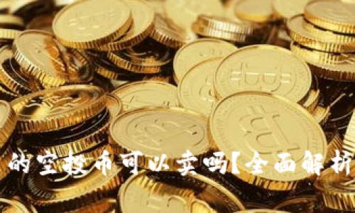 tpWallet里的空投币可以卖吗？全面解析及注意事项