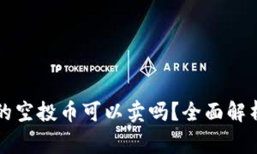 tpWallet里的空投币可以卖吗？全面解析及注意事项