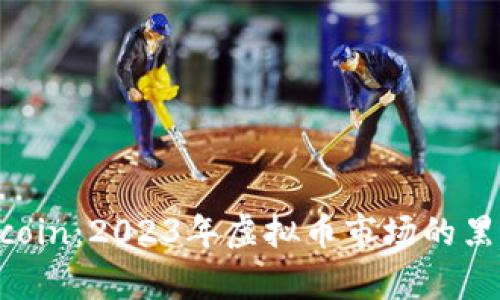 探秘Earthcoin：2023年虚拟币市场的黑马行情分析