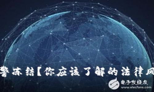 买虚拟币被刑警冻结？你应该了解的法律风险与应对策略
