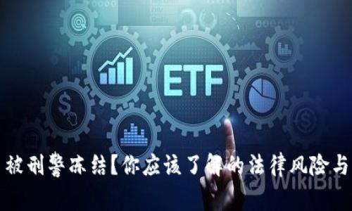 买虚拟币被刑警冻结？你应该了解的法律风险与应对策略