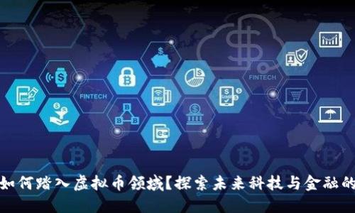 小米如何踏入虚拟币领域？探索未来科技与金融的结合