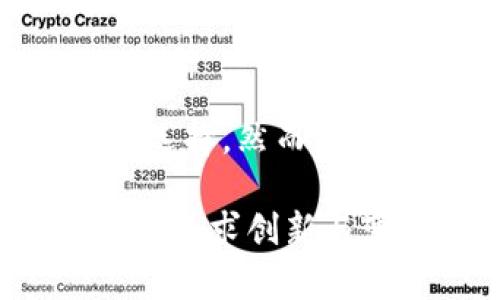 biao ti/biao ti虚拟币REA：探索未来数字经济的创新与挑战/biao ti

虚拟币, REA, 数字经济, 区块链, 投资趋势/guanjianci

引言
在当今快速发展的数字时代，虚拟币（数字货币）逐渐融入到我们生活的方方面面。随着区块链技术的崛起，各种虚拟币层出不穷，其中REA作为一种新兴的虚拟币，凭借其独特的优势与潜力，备受投资者和科技爱好者的关注。本文将详细探讨REA虚拟币的背景、特点、市场前景以及面临的挑战，让我们一起解锁这一虚拟货币背后的秘密。

REA虚拟币的背景与起源
REA，即