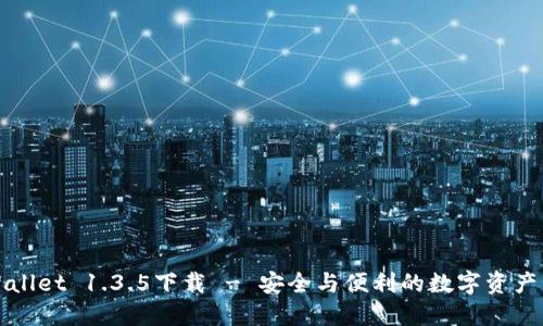 最新TPWallet 1.3.5下载 - 安全与便利的数字资产管理工具