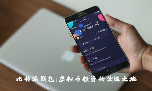 比特派钱包：虚拟币投资的优选之地