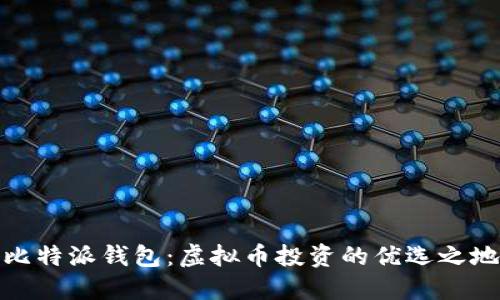 比特派钱包：虚拟币投资的优选之地