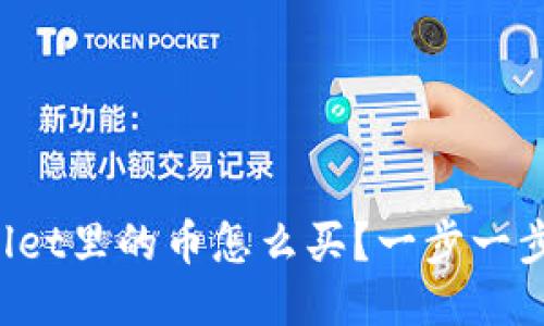2022年TPWallet里的币怎么买？一步一步教你轻松入门