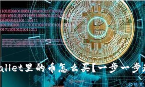 2022年TPWallet里的币怎么买？一步一步教你轻松入门