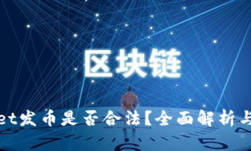 在TPWallet发币是否合法？全面解析与法律风险