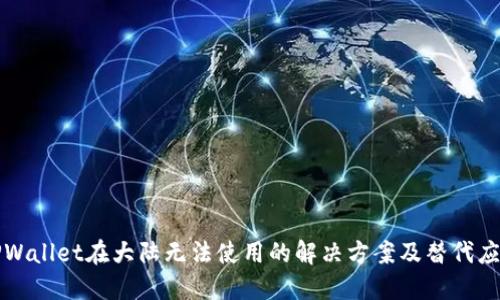 TPWallet在大陆无法使用的解决方案及替代应用