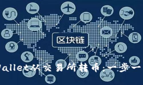如何通过TPWallet从交易所转币：一步一步的操作指南