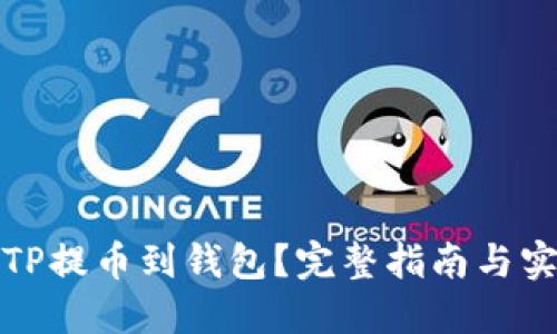 如何将TP提币到钱包？完整指南与实用技巧