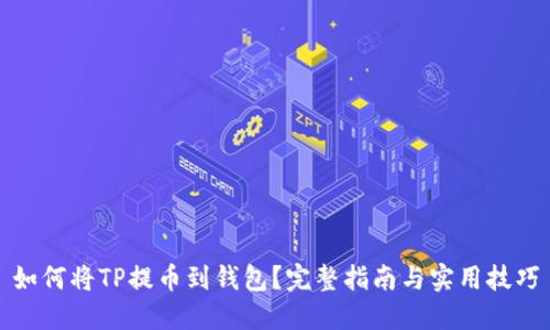 如何将TP提币到钱包？完整指南与实用技巧