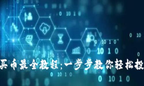 TPWallet 买币最全教程：一步步教你轻松投资加密货币