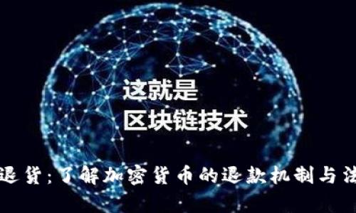 虚拟币退货：了解加密货币的退款机制与法律保障