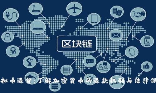 虚拟币退货：了解加密货币的退款机制与法律保障