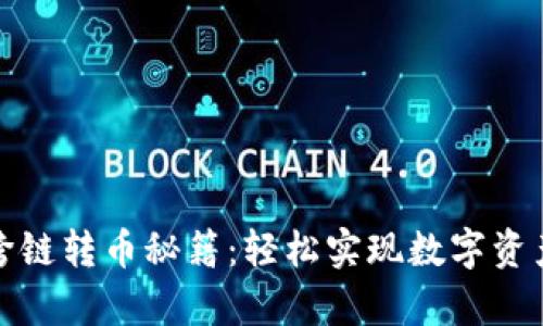 tpwallet跨链转币秘籍：轻松实现数字资产无缝迁移