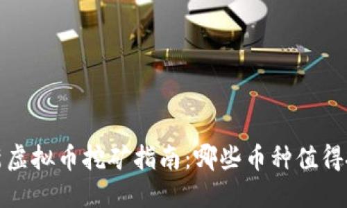 2023年最新虚拟币挖矿指南：哪些币种值得投资与挖掘？