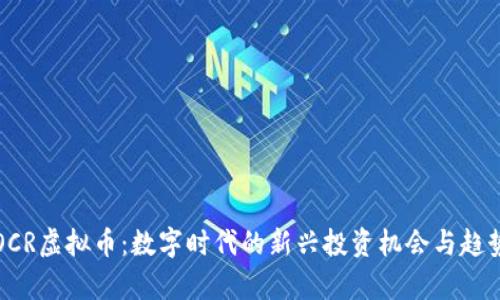 探索OCR虚拟币：数字时代的新兴投资机会与趋势解析