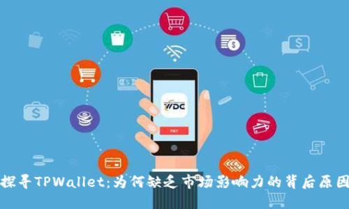 探寻TPWallet：为何缺乏市场影响力的背后原因