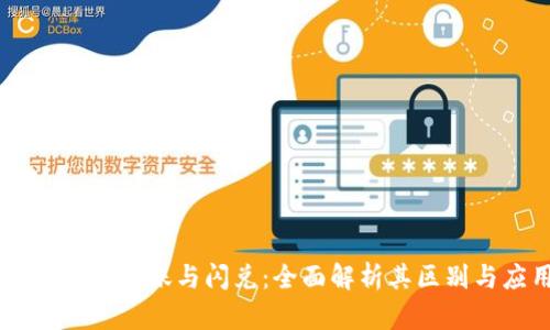 TPWallet转账与闪兑：全面解析其区别与应用