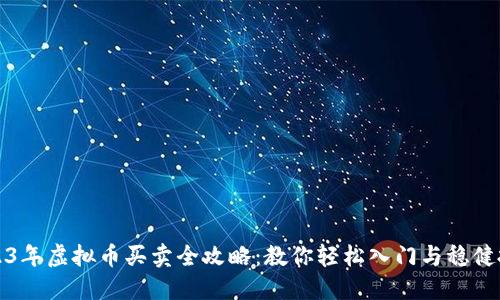 2023年虚拟币买卖全攻略：教你轻松入门与稳健投资