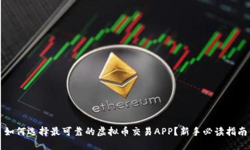 如何选择最可靠的虚拟币交易APP？新手必读指南