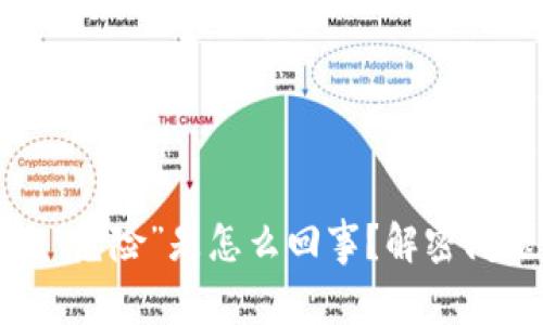 TPWallet中的币显示“危险”是怎么回事？解密问题的真相与解决方案