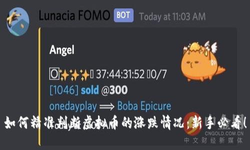 如何精准判断虚拟币的涨跌情况：新手必看！