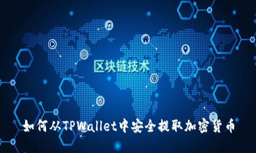 如何从TPWallet中安全提取加密货币