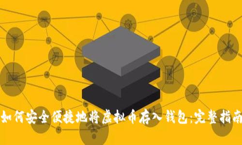 如何安全便捷地将虚拟币存入钱包：完整指南