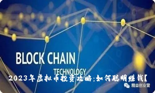 2023年虚拟币投资攻略：如何聪明赚钱？