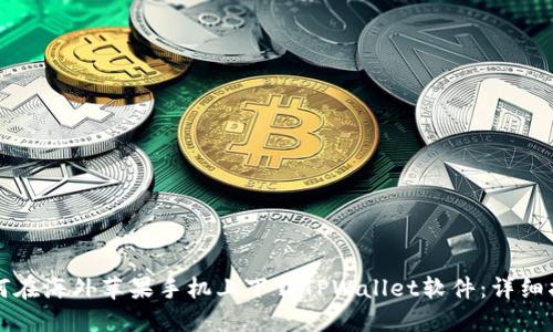 如何在海外苹果手机上下载TPWallet软件:详细指南