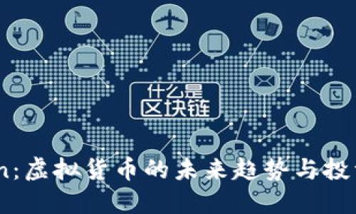 CVCoin：虚拟货币的未来趋势与投资策略