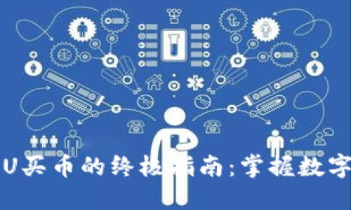 使用TPWallet通过U买币的终极指南:掌握数字货币投资的每一步