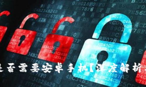 : TP钱包是否需要安卓手机？深度解析与使用指南