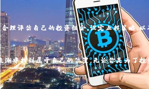   在TPWallet上怎么买Doge币？全方位指南！ / 

 guanjianci TPWallet, Dogecoin, 加密货币, 钱包指南, 数字资产 /guanjianci 

引言：加密世界的奇妙旅程

在当今科技迅猛发展的时代，加密货币已经从一个局外人的概念逐渐进入了大众的视野。无论是投资者、科技爱好者，还是单纯的好奇者，越来越多的人开始关注并参与到这个充满机遇与挑战的领域。而在众多的加密货币中，狗狗币（Doge）凭借着其独特的文化背景和有趣的形象，吸引了众多粉丝。想要在TPWallet上购买Doge币的你，今天就将和我一起领略这段奇妙的旅程。

TPWallet是什么？

TPWallet是一款综合性的数字资产钱包，支持多种加密货币的管理与交易。作为一款新兴的钱包，TPWallet以其用户友好的界面和高安全性受到了广泛的欢迎。它提供了多种功能，包括资产管理、交易所兑换、NFT管理等，令用户能够轻松掌握自己的数字资产。正因如此，TPWallet成为了众多加密货币投资者的优选之一。

Doge币的崛起

说到Doge币，我们不能忽视其背后那段充满激情的历史。最初，Doge是一张表情包——一只可爱的柴犬，随着社交媒体的传播，这种形象迅速风靡网络。随后，Doge币应运而生，起初作为一种玩笑币，然而这并未影响到它的广泛接受度。因其低廉的交易费用和快速的转账速度，Doge币渐渐被越来越多的商家和投资者所认可，俨然成为了一种新的支付手段。

准备工作：创建TPWallet账户

在开始购买Doge币之前，你需要先创建一个TPWallet账户。这一过程相对简单，你只需在应用商店下载TPWallet，并按照步骤进行注册。在这里，我建议你选择一个强密码，以确保账户的安全。此外，确保备份好你的私钥和助记词，这样即使失去设备也能找回你的数字资产。

充值资金：如何向TPWallet绑定资金

建立好账户后，接下来便是资金充值。TPWallet允许用户通过多种方式为账户注入资金，常见的方式包括银行转账、信用卡支付以及其他加密货币作为充值方式。具体步骤如下：

ul
    li打开TPWallet应用并登录你的账户。/li
    li在主页上找到“充值”或者“添加资金”的选项。/li
    li选择你希望使用的充值方式，输入相关信息并确认交易。/li
/ul

请记住，某些方式可能会收取额外费用，了解清楚后再进行操作，以免产生不必要的开支。

购买Doge币的步骤

当你的账户成功充值后，你就可以开始购买Doge币啦！以下是详细的购买步骤：

ul
    li在TPWallet的主页上，找到“交易”或“市场”的选项。/li
    li在交易市场中，搜索“Dogecoin”或“Doge”。/li
    li点击进入Doge币的交易界面，查看当前的市场行情和价格走势。/li
    li输入你希望购买的Doge币数量，确认交易细节。/li
    li确认无误后，点击“购买”按钮。/li
/ul

此时，你的Doge币将会被迅速转入你的TPWallet账户中。检查你的资产，确保交易顺利完成。

交易注意事项

在购买Doge币的过程中，有几个注意事项是你必须了解的：

ul
    li市场波动：加密货币市场波动较大，买入时务必关注实时行情，合理评估风险。/li
    li交易费用：在购买过程中，确认该交易是否会产生费用，同时注意不同交易方式的费用差异。/li
    li安全性：确保你所使用的网络安全，避免在公共场所进行交易。/li
    li规则变化：定期查看TPWallet的相关公告，以了解任何关于交易规则或费用的变化。/li
/ul

出售Doge币：灵活应对市场变化

如果你决定在未来卖出Doge币，TPWallet的操作同样简单。你只需在“交易”界面选择Doge币，输入想要出售的数量，并确认交易细节。市场价格可能在你下单前后有波动，因此务必查看实时行情。

风险管理与心理调适

数字货币市场虽然充满机会，但同时也伴随重大风险。因此，对于每一个投资者来说，树立正确的投资心态格外重要。在购入Doge币后，要避免因市场波动而过度焦虑。合理评估自己的投资组合，设定止损策略，以确保资金安全。

结语：拥抱未来的数字货币

通过以上步骤，你应该已经掌握了在TPWallet上购买Doge币的基本流程。虽然加密货币的投资可能面临挑战，但只要保持谨慎，理性对待市场动荡，你就能够在这波浪潮中找到属于自己的位置。无论你是为了投资收益，还是出于对数字资产的热爱，充分了解市场、做好准备，才是拥抱未来的正确姿势。

最后，希望你在加密货币的旅程中收获满满，不断探索新知，享受其中的乐趣。记得与朋友们分享你的经验，毕竟，知识越分享，越能发光发热！